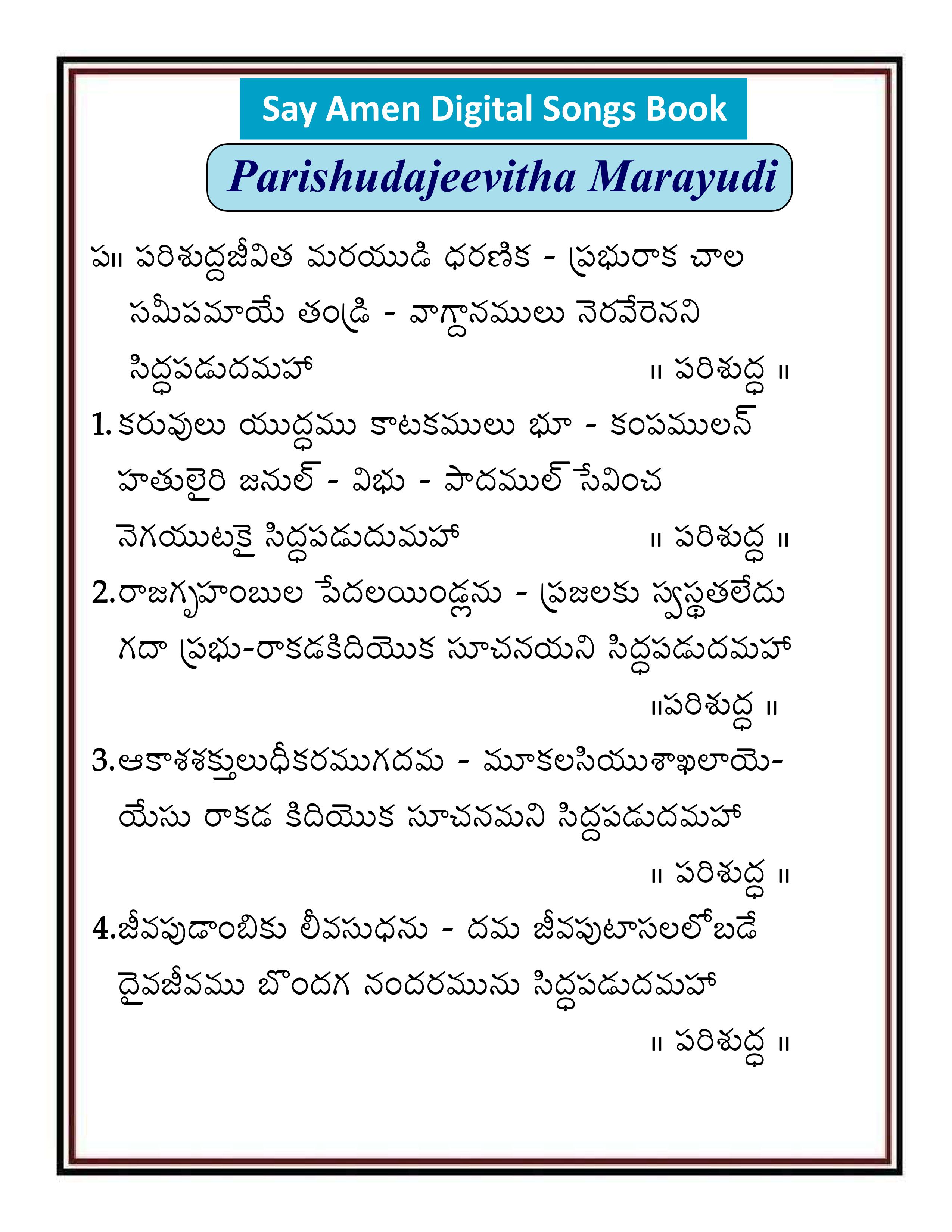 పరిశుద్ధ జీవత మరయుడి parishudajeevitha Marayudi